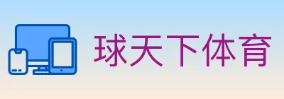 球天下体育 logo